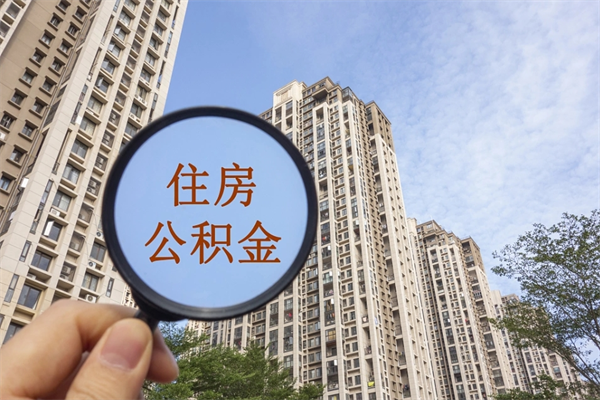 巴彦淖尔市市住房公积金怎么取出来（市住房公积金怎么提取）