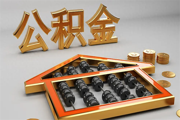 巴彦淖尔市离开公积金全部提出（住房公积金离开单位是否可以提取）