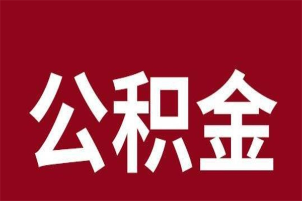 巴彦淖尔市离职不到6个月可以取公积金吗（离职6个月才能提取公积金）