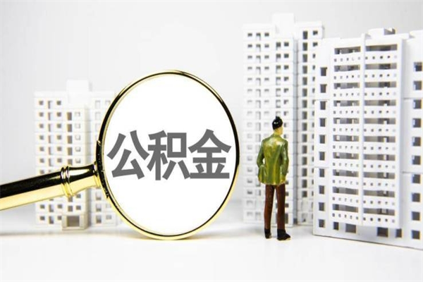 巴彦淖尔市离职住房公积金怎么取（离职公积金取出流程）