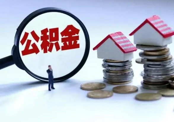 巴彦淖尔市离开一个城市公积金可以全取出来吗（离开一个城市公积金不能全部提取吗）