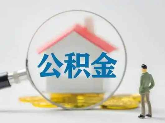巴彦淖尔市怎么取出公积金的钱（怎么可以取出公积金）