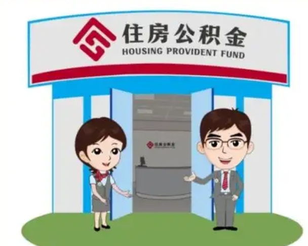 巴彦淖尔市退休后住房公积金怎么领取（退休后怎样领取住房公积金）